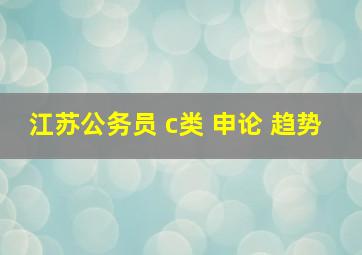 江苏公务员 c类 申论 趋势